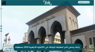 رابط رسمي الآن لمعرفة نتيجتك في الثانوية الأزهرية 2025 بسهولة
